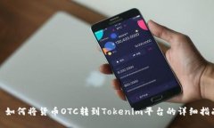 : 如何将货币OTC转到Token