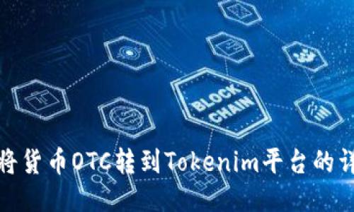 : 如何将货币OTC转到Tokenim平台的详细指南