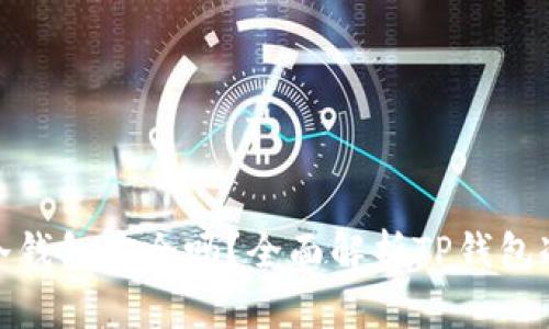 : TP钱包的冷钱包安全吗？全面解析TP钱包冷钱包安全性