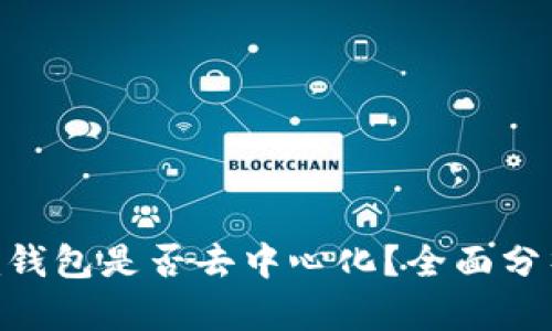 Tokenim钱包是否去中心化？全面分析与解答