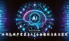 冷钱包同步需要多久？全