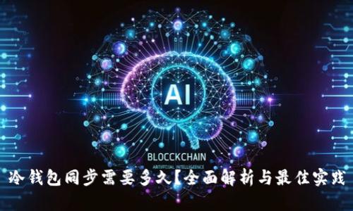 冷钱包同步需要多久？全面解析与最佳实践