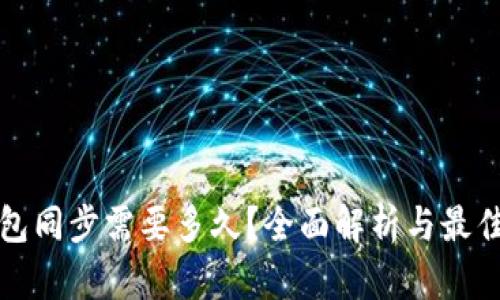 冷钱包同步需要多久？全面解析与最佳实践
