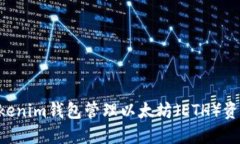 如何使用Tokenim钱包管理以