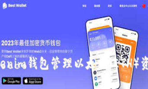 如何使用Tokenim钱包管理以太坊（ETH）资产：全面指南