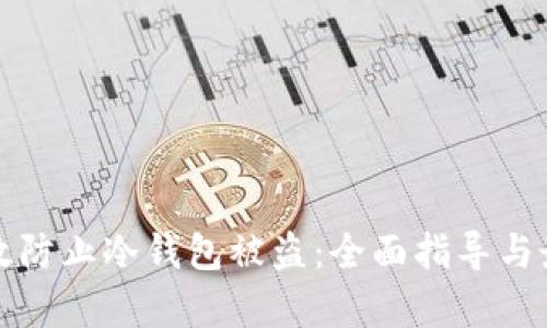 如何有效防止冷钱包被盗：全面指导与最佳实践