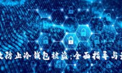如何有效防止冷钱包被盗
