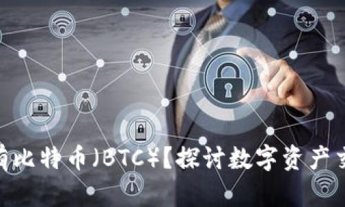 为什么Tokenim上没有比特币（BTC）？探讨数字资产交易平台的选择与影响