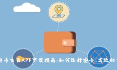 最全比特币交易APP下载指