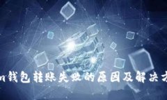 Tokenim钱包转账失败的原因