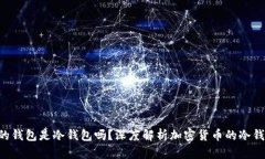  OK与火币的钱包是冷钱包