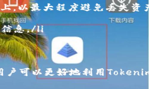    tokenim充值指南：轻松掌握充值流程与技巧  / 

 guanjianci  tokenim, 充值, 数字资产, 加密货币  /guanjianci 

什么是Tokenim？
Tokenim是一种数字资产管理平台，它允许用户通过区块链技术进行资产的管理、交易和充值。近年来，随着加密货币的兴起，许多用户开始关注如何在平台上安全、便捷地进行充值，以便进行交易和投资。Tokenim提供了多种充值方式，以适应不同用户的需求和使用习惯。

Tokenim充值的必要性与优势
充值对于任何一个数字资产平台来说都是至关重要的。充值不仅关乎用户的资金流动性，也直接影响到用户的交易体验。在Tokenim上，充值可以让您及时获取想要的数字资产，从而更好地把握市场机会。Tokenim的优势包括：
ul
    listrong多样的充值方式：/strongTokenim支持多种充值方式，包括银行卡、信用卡、第三方支付、加密货币等，让用户根据自己的需求灵活选择。/li
    listrong安全性：/strongTokenim采取了先进的加密技术和多重身份验证机制，为用户的充值过程提供了良好的安全保障。/li
    listrong快速到账：/strong大部分充值方式都能实现即时到账，用户可以快速进行资产交易。/li
    listrong用户友好的界面：/strongTokenim提供直观易用的界面，让用户在充值过程中一步到位，省去繁琐的操作。/li
/ul

Tokenim充值流程详解
了解Tokenim充值的具体流程对于新用户来说尤为重要。以下是充值的主要步骤：
ol
    listrong注册账户：/strong首先，您需要访问Tokenim官方网站，注册一个新账户，填写必要的个人信息，并进行身份验证。/li
    listrong选择充值方式：/strong登录后，您可以在账户主页选择“充值”选项，并根据个人偏好选择合适的充值方式，例如银行转账、信用卡或加密货币。/li
    listrong输入充值金额：/strong在选择好充值方式后，输入您希望充值的金额。注意不同的充值方式可能会有不同的最低充值限制。/li
    listrong确认订单：/strong根据系统提示确认您的充值信息，包括充值额度、手续费等。如果一切确定无误，请点击确认按钮。/li
    listrong完成支付：/strong根据所选的充值方式，您将被引导到相应的支付窗口完成支付。请根据提示操作，确保支付的准确性。/li
    listrong等待到账：/strong一旦支付成功，您只需等待充值到账，通常会在几分钟内完成，具体时间依赖于所选的充值方式。/li
/ol

如何确保Tokenim充值的安全性？
在进行数字资产充值时，安全性始终是首要考虑的因素。以下是一些保障Tokenim充值安全性的建议：
ul
    listrong使用强密码：/strong确保您的账户密码复杂且难以猜测，注重密码的强度，并定期更换密码。/li
    listrong启用双重验证：/strongTokenim支持双重验证功能，强烈建议开启，以额外保护您的账户安全。/li
    listrong定期检查交易记录：/strong定期查看您的账户交易记录，确保所有交易都是您本人所为，以及时发现可疑活动。/li
    listrong保持软件更新：/strong确保您使用的操作系统、浏览器和安全软件都是最新版本，以防止网络攻击。/li
/ul

常见问题解答

Tokenim充值失败的原因是什么？
在使用Tokenim进行充值时，有时候可能会遇到充值失败的情况。常见的原因包括：
ul
    listrong支付信息错误：/strong用户在填写支付信息时可能出现各类错误，包括银行卡号、支付金额等信息错误，这会直接导致充值失败。/li
    listrong银行限制：/strong某些银行可能会对特定类型的交易进行安全监控并限制，如果您的银行账户设定了限制，这也可能造成充值失败。/li
    listrong网络问题：/strong在充值过程中，网络的不稳定可能会导致支付请求无法顺利完成，从而影响到充值的成功。/li
    listrong充值额度超限：/strong每种充值方式都会有每日、每月的额度限制，如果超出了这个额度，系统将无法处理此次充值。/li
/ul
对于充值失败的情况，用户可以检查自己的充值信息，确保所有信息填写无误，或咨询Tokenim客服以获取进一步的帮助。

如何查看Tokenim账户余额与交易记录？
在Tokenim上，查看账户余额和历史交易记录是相对简单的。用户可以通过以下步骤进行查看：
ol
    listrong登录账户：/strong首先，用户需登录自己的Tokenim账户，确保账号的安全性。/li
    listrong进入账户管理页面：/strong在用户主页面，找到并点击账户管理或资产管理选项，通常会在界面的显眼位置。/li
    listrong查看账户余额：/strong在账户管理界面，用户可以清楚地看到自己各类数字资产的余额，包括现货、交易中的资产等。/li
    listrong浏览交易记录：/strong在账户管理栏目下，通常会有“交易记录”选项，点击后可以查看到所有历史交易的详细信息，包括充值、提现及交易记录等。/li
    listrong导出数据：/strong如需将交易记录导出，可以在交易记录页面找到导出选项，生成相关报表，方便用户做全面的资产分析。/li
/ol
确保定期查看自己的账户余额和交易记录，以便于及时了解资产状况并进行相应的投资决策。

在Tokenim充值后需注意哪些事项？
在完成充值后，用户应该注意以下事项，以确保持久的投资安全与收益：
ul
    listrong保持市场敏感性：/strong在数字资产市场中，价格波动频繁，用户应定期关注市场资讯，保持对自己账户资产的敏感度，及时做出投资决策。/li
    listrong安全存储 assets：/strong如果您在Tokenim上购买了数字资产，建议将其转移到硬件钱包等更为安全的地方，而不是长期存放在交易平台上，以最大程度避免丢失资产的风险。/li
    listrong积极进行风险管理：/strong用户应事先制定好投资计划和风险管理措施，包括止损位、止盈位等，以防止不必要的损失。/li
    listrong保持与平台的沟通：/strong如在使用Tokenim平台过程中遇到任何问题，建议及时联系Tokenim的客服团队以得到帮助，获取实时的支持与信息。/li
/ul

总结
总的来说，Tokenim充值的各个步骤相对简单，同时提供了多种便捷的充值方式供用户选择。通过了解和掌握充值技巧、注意安全性以及常见问题的处理，用户可以更好地利用Tokenim平台进行数字资产管理与交易。在这个瞬息万变的数字资产市场中，及时充实自身的知识储备与实践经验，才能在投资过程中游刃有余，抓住每一个机会。