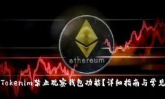 如何使用Tokenim禁止观察钱