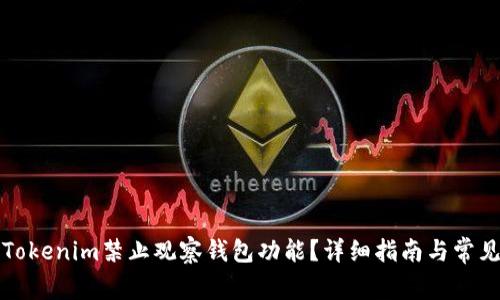 如何使用Tokenim禁止观察钱包功能？详细指南与常见问题解答