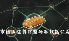 中国市场上值得信赖的冷