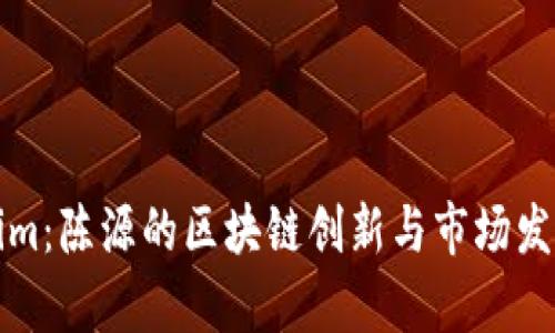Tokenim：陈源的区块链创新与市场发展分析