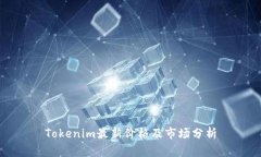 Tokenim最新价格及市场分析