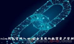 Tokenim钱包官网入口：安全