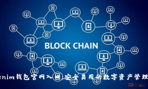 Tokenim钱包官网入口：安全易用的数字资产管理平台
