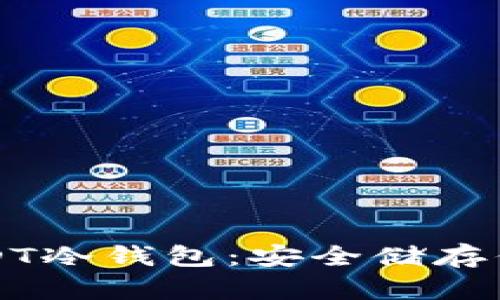 如何创建USDT冷钱包：安全储存你的数字资产