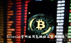 Tokenim官网版钱包地址及使