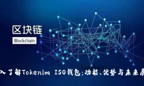 深入了解Tokenim ISO钱包：功能、优势与未来展望
