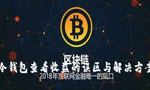 冷钱包查看收益的误区与解决方案
