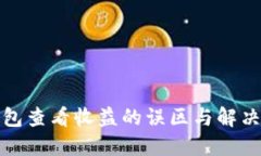 冷钱包查看收益的误区与