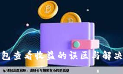 冷钱包查看收益的误区与解决方案