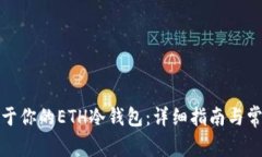 如何制作属于你的ETH冷钱