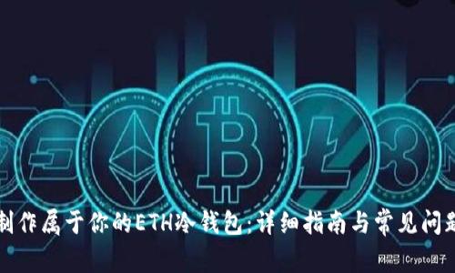 如何制作属于你的ETH冷钱包：详细指南与常见问题解答