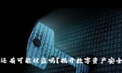 冷钱包还有可能被盗吗？
