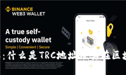 TRC地址详解：什么是TRC地址及其在区块链中的作用