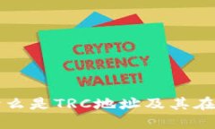 TRC地址详解：什么是TRC地