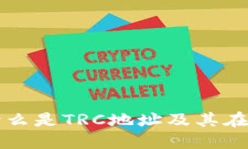 TRC地址详解：什么是TRC地址及其在区块链中的作用