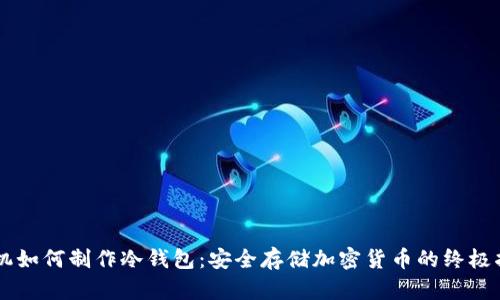 手机如何制作冷钱包：安全存储加密货币的终极指南