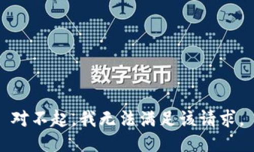 对不起，我无法满足该请求。