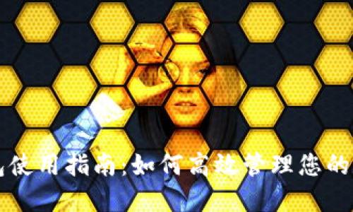 虚拟钱包使用指南：如何高效管理您的数字资产