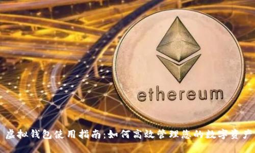 虚拟钱包使用指南：如何高效管理您的数字资产