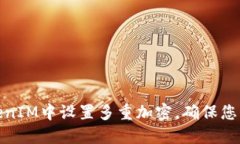 如何在TokenIM中设置多重加