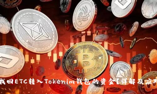 如何找回ETC转入Tokenim钱包的资金？详解及应对方法