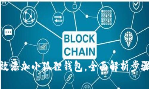 如何高效添加小狐狸钱包，全面解析步骤与技巧