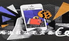 Tokenim平台使用流程及不需