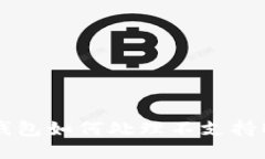 Tokenim钱包如何处理不支持