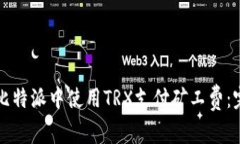 如何在比特派中使用TRX支