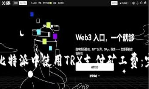 如何在比特派中使用TRX支付矿工费：完整指南