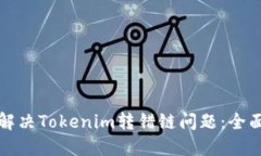 如何解决Tokenim转错链问题