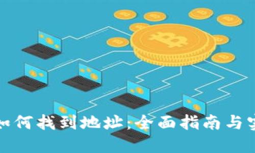 冷钱包如何找到地址：全面指南与实用技巧