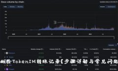 如何删除TokenIM转账记录？
