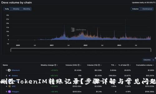如何删除TokenIM转账记录？步骤详解与常见问题解答